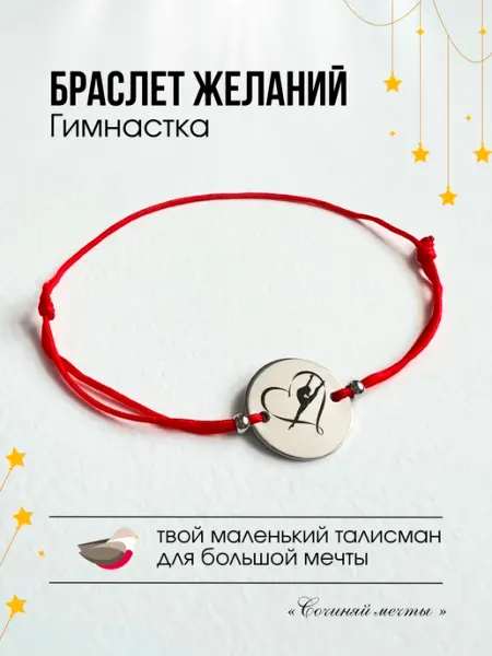 Сочиняй мечты Браслет желаний с гравировкой
