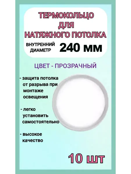 Optimplast Термокольцо, кольцо для натяжного потолка 240мм, 10шт
