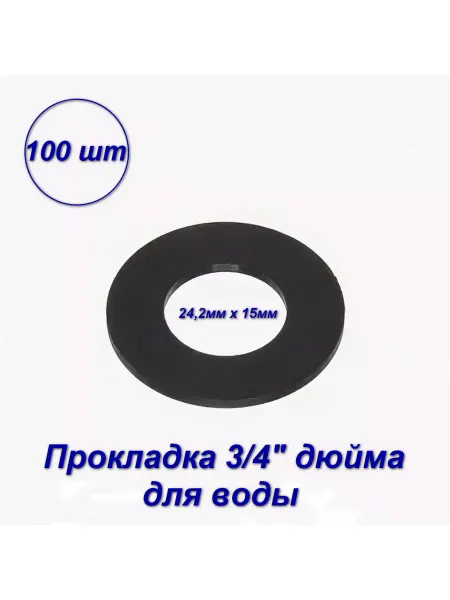 AQUALINK Прокладка сантехническая 3 4" резиновая - 100 шт