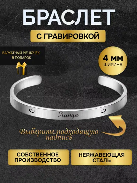 Браслет с гравировкой женский с именем Линда именной