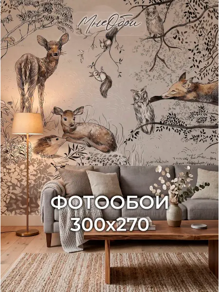 МнеОбои Фотообои в спальню в зал 3d 300х283 Лесные животные