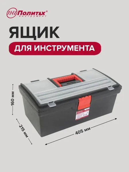 Политех-инструмент Ящик для инструментов 405х215х160мм с подвижным лотком