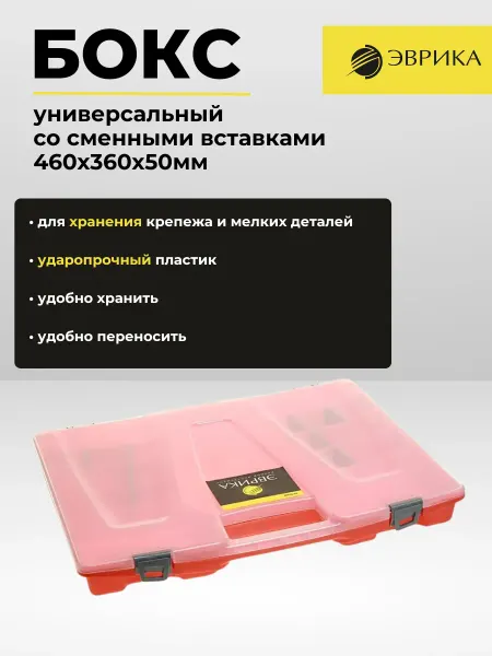 ЭВРИКА Ящик универсальный со сменными вставками 460х360х50 мм