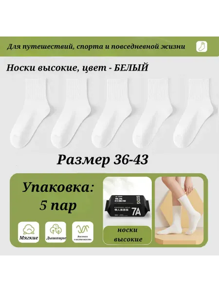 SOCKS Одноразовые носки белые высокие набор из 5 пар