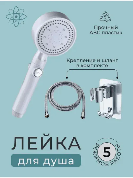 Лейка для душа 5 режимов, шланг и держатель в комплекте