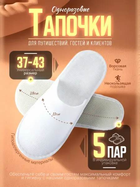 Одноразовые тапочки с закрытым мысом 5 пар