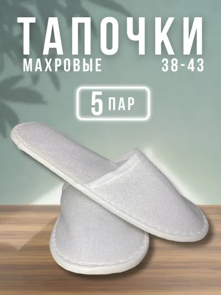 Тапочки махровые (5 пары)