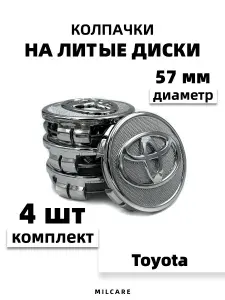 Колпачки на литой диск для Toyota 57 мм 4шт. Серебристые Уцененный товар