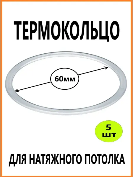 ПОТОЛКОФФ Термокольцо для натяжного потолка 60мм 5шт