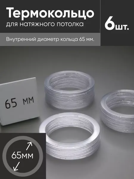Нет бренда Термокольцо прозрачное для натяжного потолка d 65мм 6 шт