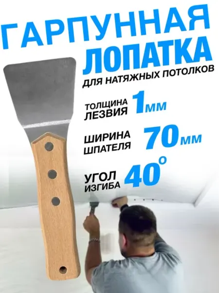 Hitman Гарпунная лопатка для натяжных потолков 70 мм
