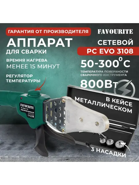 FAVOURITE Паяльник для труб в металлическом кейсе 800 Вт