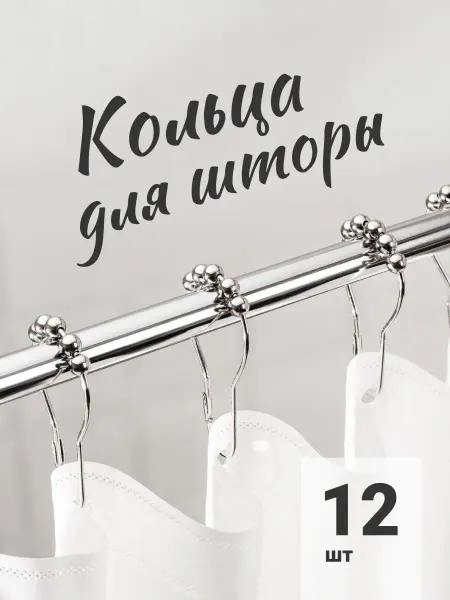 Birdhouse Кольца для штор в ванную металлические 12 шт