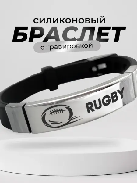 Подарок на память Браслет с гравировкой Регби, для регбиста