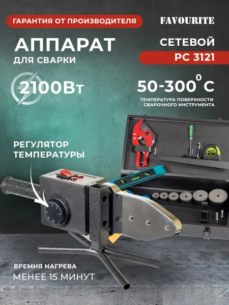 FAVOURITE Аппарат для сварки труб