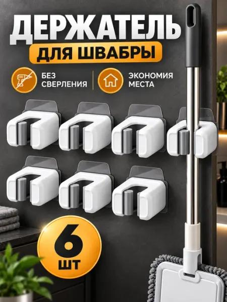 JOYBOS Держатель для швабры настенный самоклеящийся, 6 шт