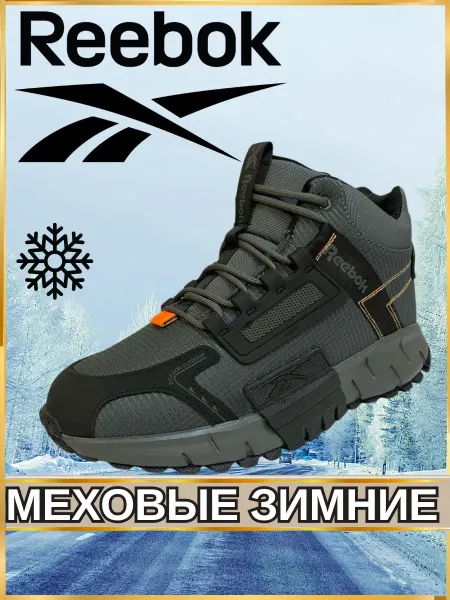 Reebok Кроссовки Зимние