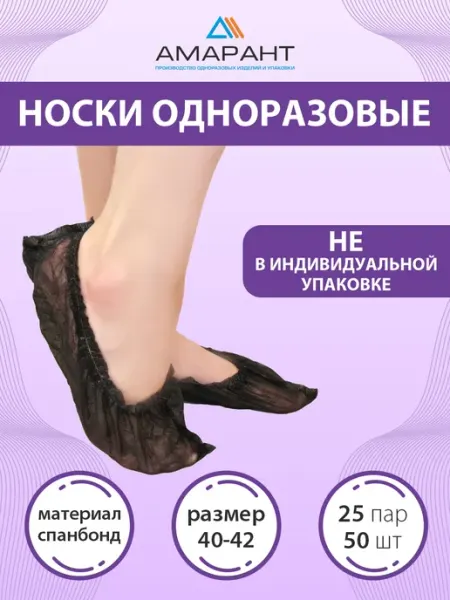 Амарант Носки одноразовые