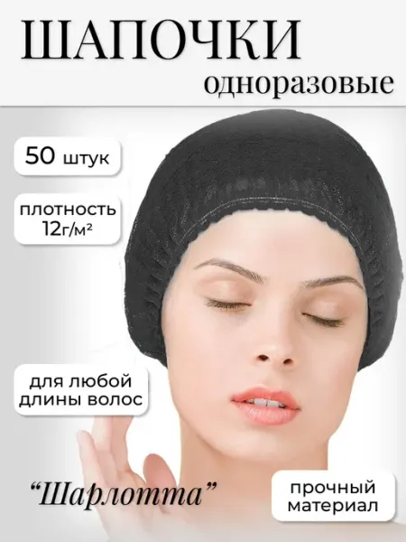 SHOLE Шапочка одноразовая 50 шт