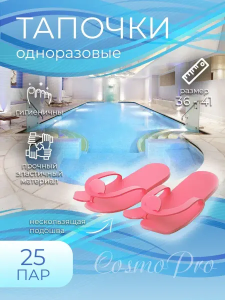 CosmoPro Тапочки одноразовые