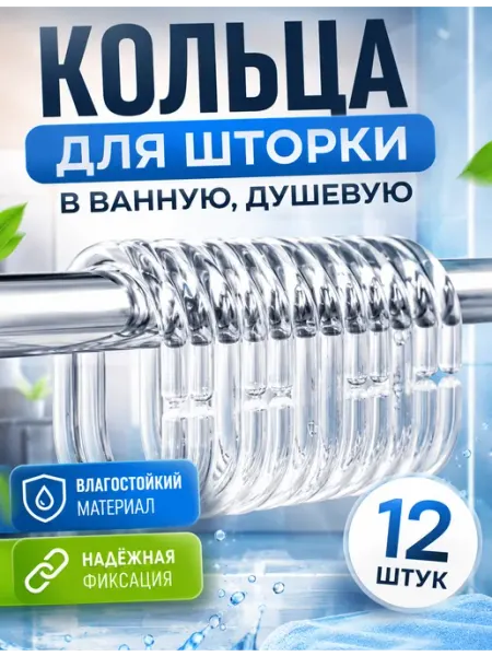 Кольца для штор в ванную, 12 шт