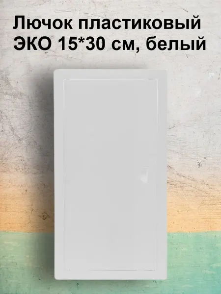 Viento Люк-дверца 15х30 Виенто ДР, бежевый, АБС -пластик