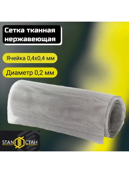 Сетка тканная нержа 0 4х0 4х0 2 раскрой 100х100мм