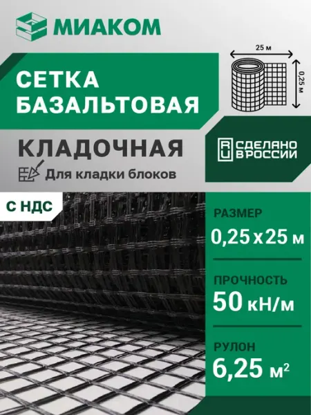 МИАКОМ Сетка базальтовая кладочная 25 мм "МИАГРИД 50 50" 0,25*50 м