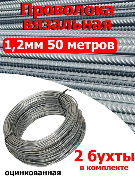FIXER Проволока вязальная оцинкованная 1,2мм 2 бухты по 50 метров