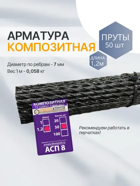 Арматура Композит Арматура стеклопластиковая 8 ТУ (D 7 мм) прут 50 шт по 1,2 м