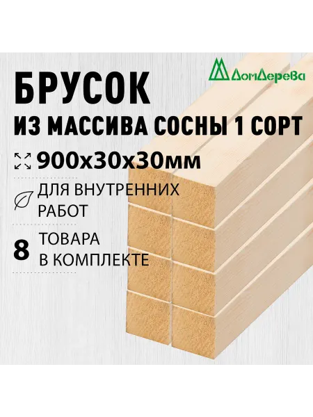Дом дерева Брусок деревянный 900х30х30мм Сосна 1 сорт 8 шт