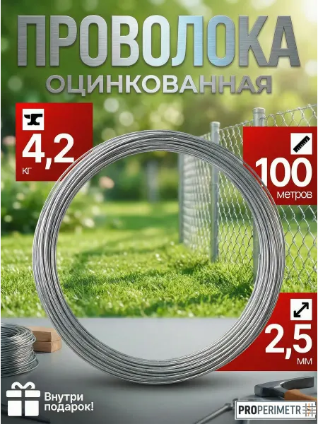 ProPerimetr Проволока оцинкованная - диаметр 2.5 мм, 100 метров