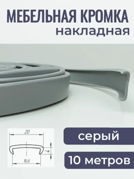 Верново Кант мебельный накладной 10м, цвет белый