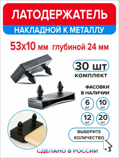 Ассорти+ Латодержатель боковой 53мм х 10мм h24мм по металлу 30 шт