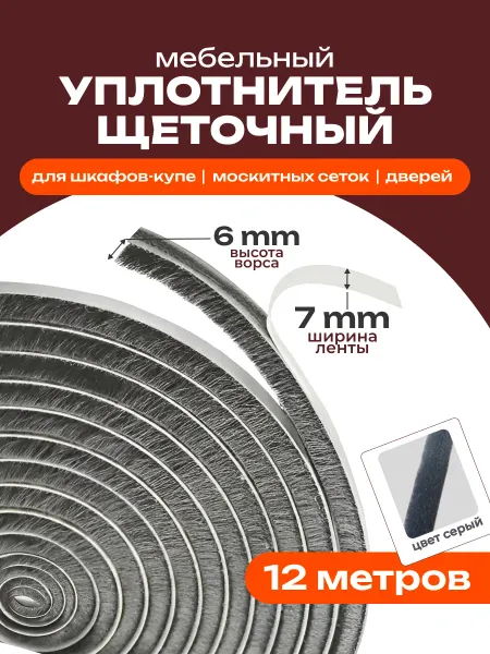 Шлегель щеточный уплотнитель для шкафа серый 12 м