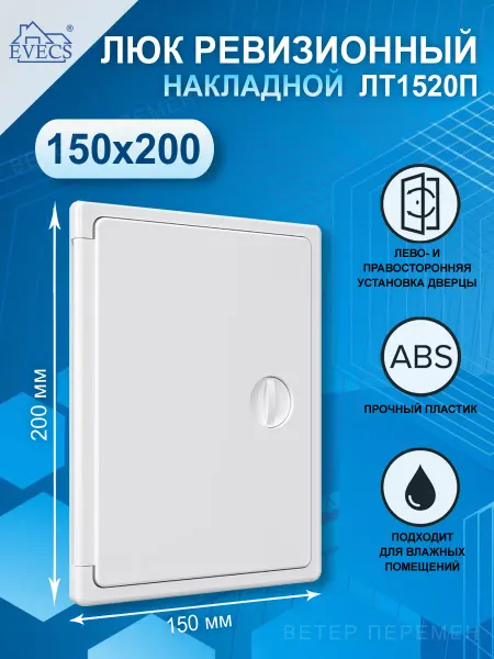EVECS Люк ревизионный 150х200 мм пластиковый