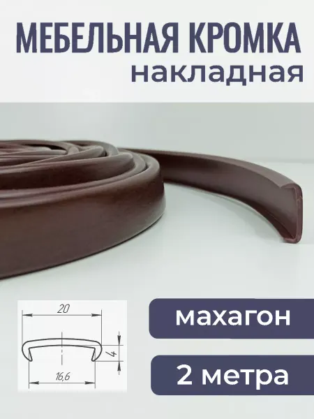 Верново Кромка мебельная ПВХ 16мм кант накладной 2м, цвет махагон
