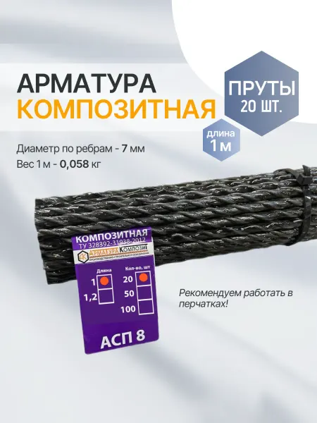 Арматура Композит Арматура стеклопластиковая 8 ТУ (D 7 мм) прут 20 шт по 1м