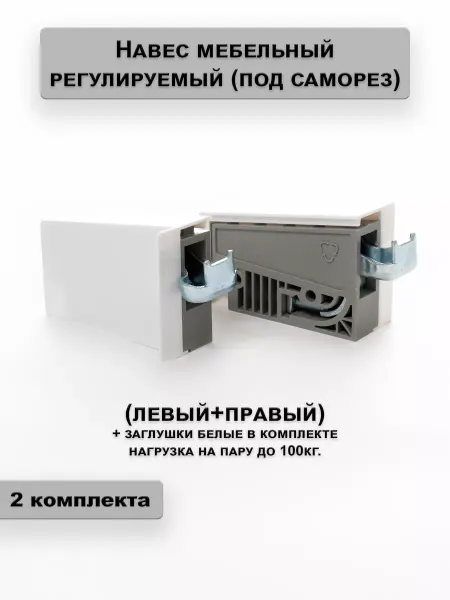 Express-house Навес мебельный регулируемый под саморез 2 комплекта