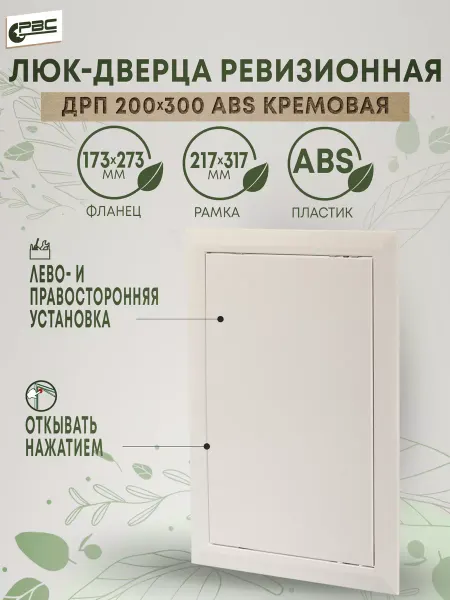 РВС Лючок пластиковый кремовый ABS ДРП 200х300