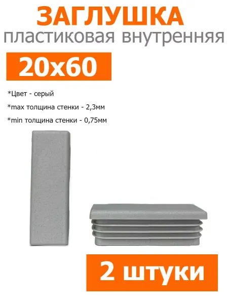 Росдюбель Заглушка для труб и столбов серая 20х60 мм