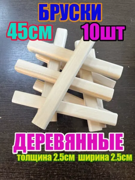 ЛИПА59 Брусок деревянный 25х25х450 10шт
