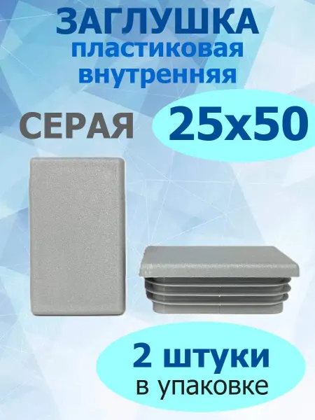 Росдюбель Заглушка для труб и столбов серая 25х50 мм