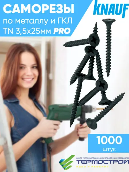 Knauf Саморез по металлу ГКЛ TN 3.5х25 PRO 1000 шт