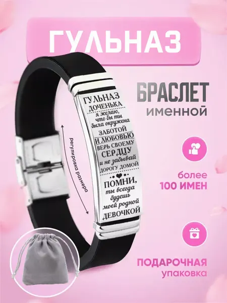 ИмяПодари Женский браслет дочке с именем Гульназ