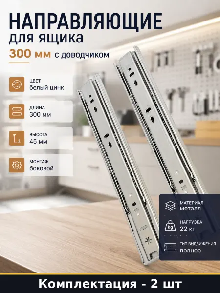 STARFIX Металл направляющая 300 мм боковой монтаж, пара с доводчиком