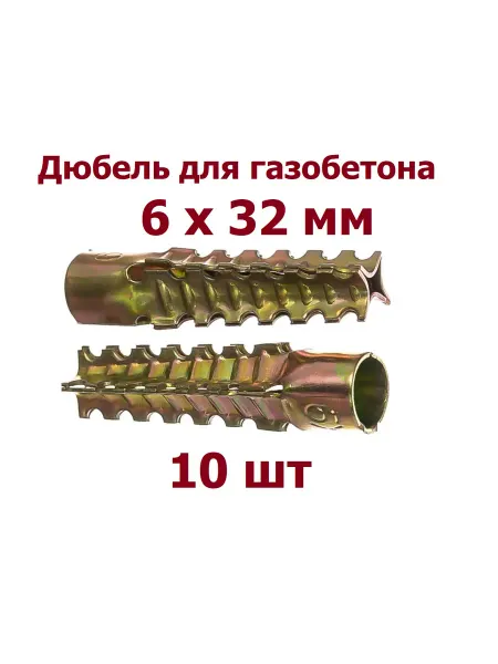 Krep-tan Дюбель для газобетона 6 х 32 мм металлический - 20 шт