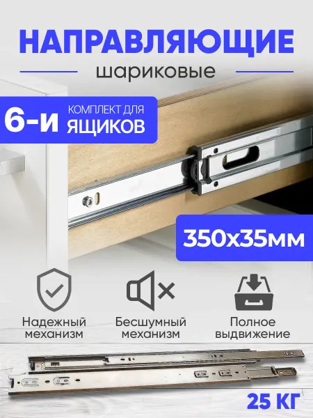 Товары для дома и офиса Шариковые направляющие для 6 ящиков 350 мм 12 шт Полозья 35