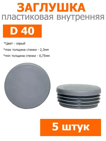 Росдюбель Заглушка для труб и столбов серая 40 мм