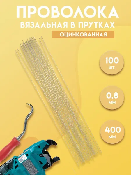 Delta-Wire Проволока вязальная в прутках 400 мм. 250 шт, оцинкованная